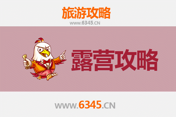 阜新海州周边露营胜地全攻略：自然与人文的完美交融
